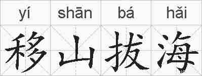 移山拔海的拼音