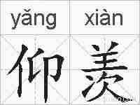 仰羡的拼音