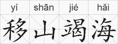 移山竭海的拼音