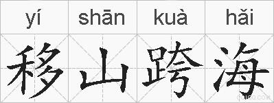 移山跨海的拼音
