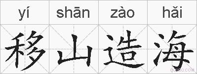 移山造海的拼音