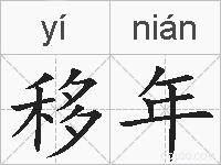 移年的拼音