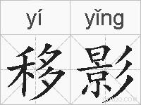 移影的拼音