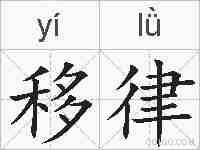 移律的拼音