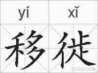 移徙的拼音