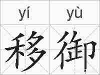 移御的拼音