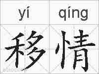 移情的拼音
