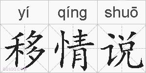 移情说的拼音