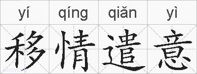 移情遣意的拼音