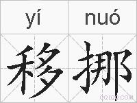 移挪的拼音