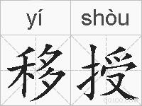 移授的拼音