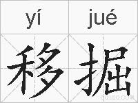 移掘的拼音