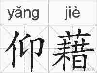 仰藉的拼音