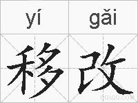 移改的拼音