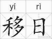 移日的拼音