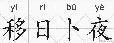 移日卜夜的拼音