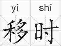 移时的拼音