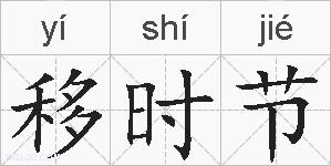 移时节的拼音
