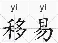 移易的拼音