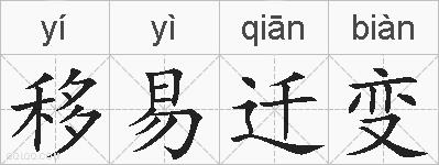 移易迁变的拼音