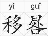 移晷的拼音