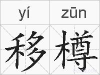 移樽的拼音