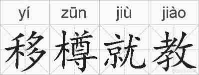 移樽就教的拼音