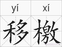 移檄的拼音
