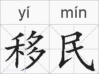 移民的拼音