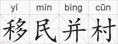 移民并村的拼音