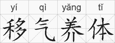 移气养体的拼音