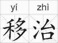 移治的拼音