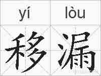 移漏的拼音