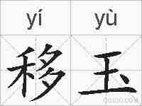 移玉的拼音