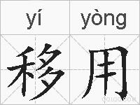 移用的拼音