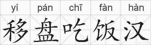 移盘吃饭汉的拼音