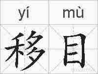 移目的拼音