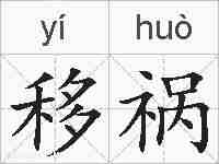 移祸的拼音