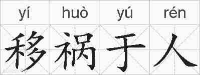 移祸于人的拼音