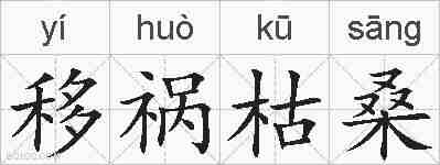 移祸枯桑的拼音
