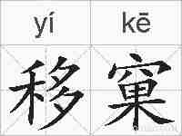 移窠的拼音