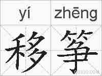 移筝的拼音