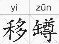 移罇的拼音