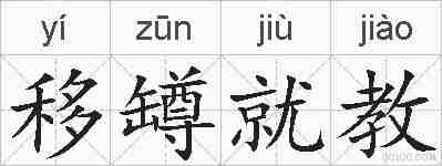 移罇就教的拼音