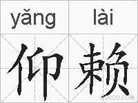 仰赖的拼音