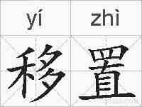 移置的拼音