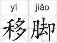 移脚的拼音