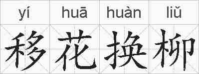 移花换柳的拼音