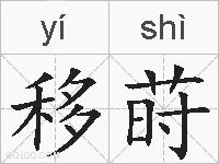 移莳的拼音