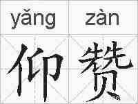 仰赞的拼音